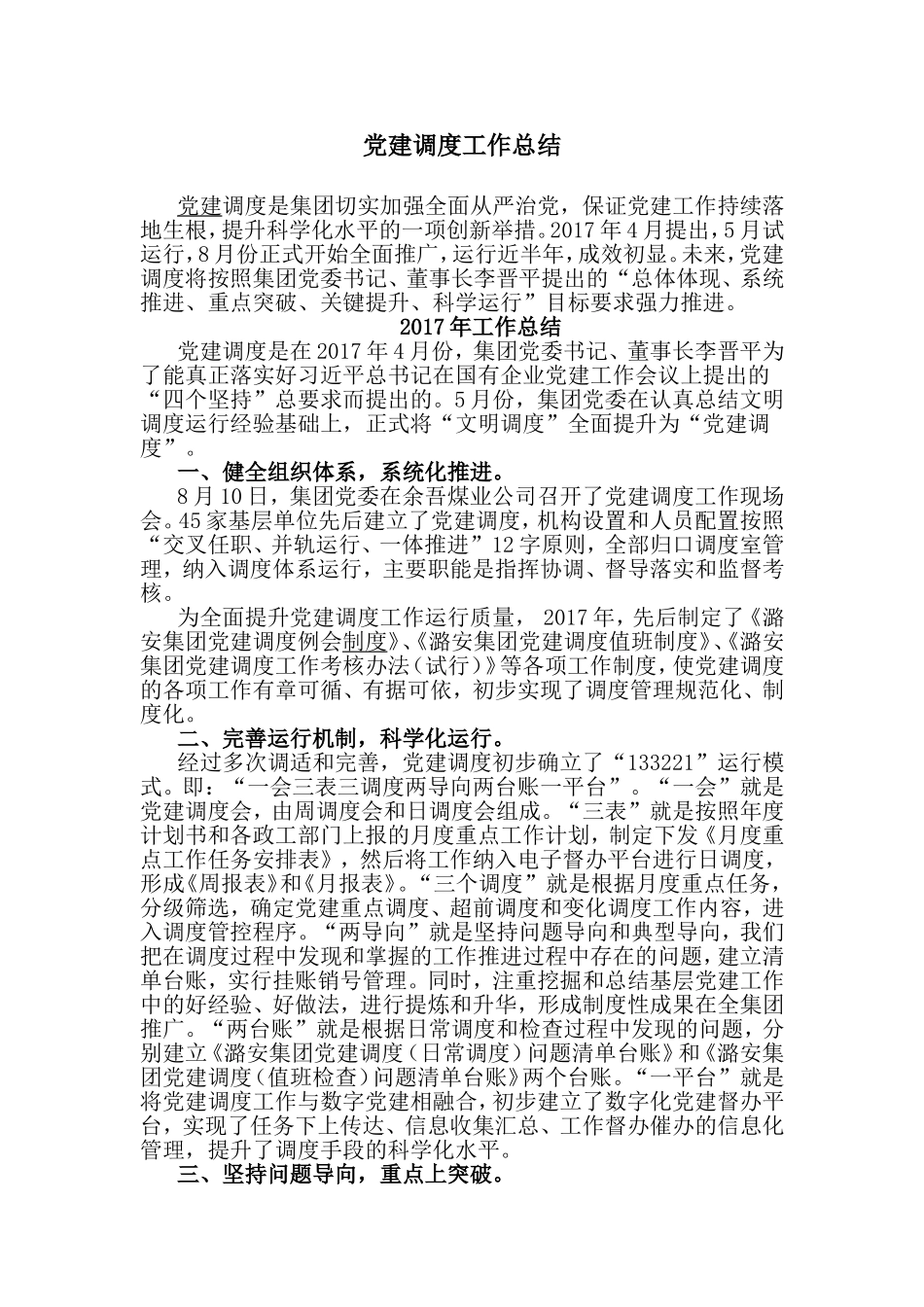 党建调度工作总结.doc_第1页