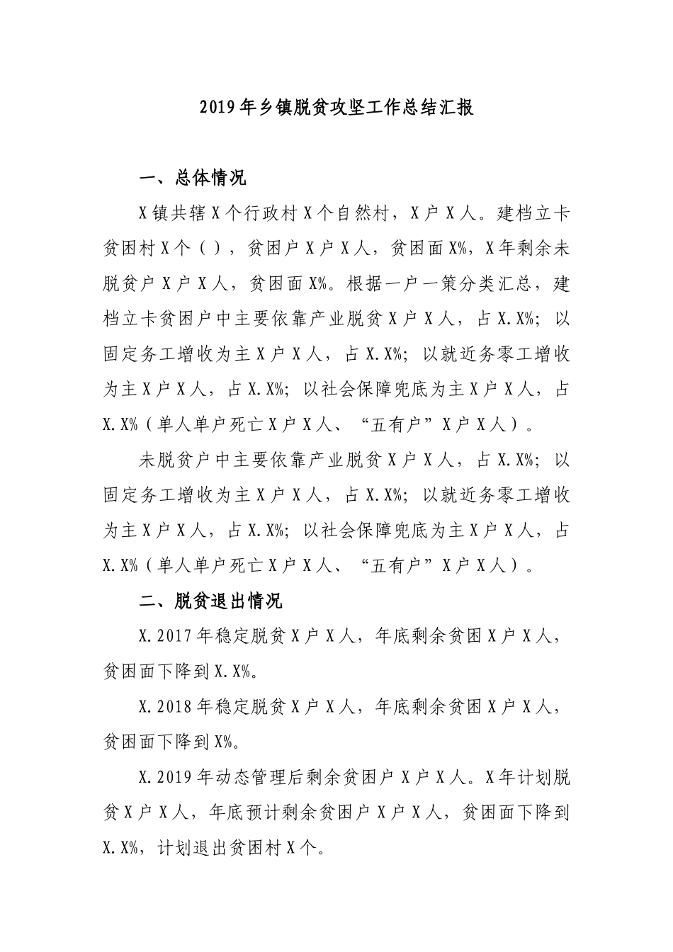 2019年乡镇脱贫攻坚工作总结汇报.docx_第1页