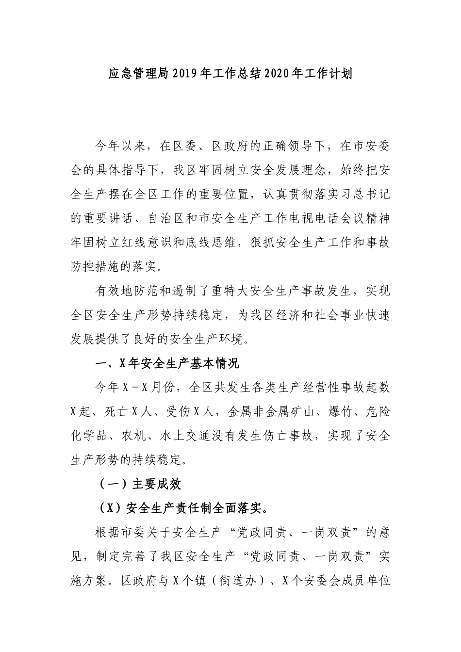 应急管理局2019年工作总结2020年工作计划.docx_第1页