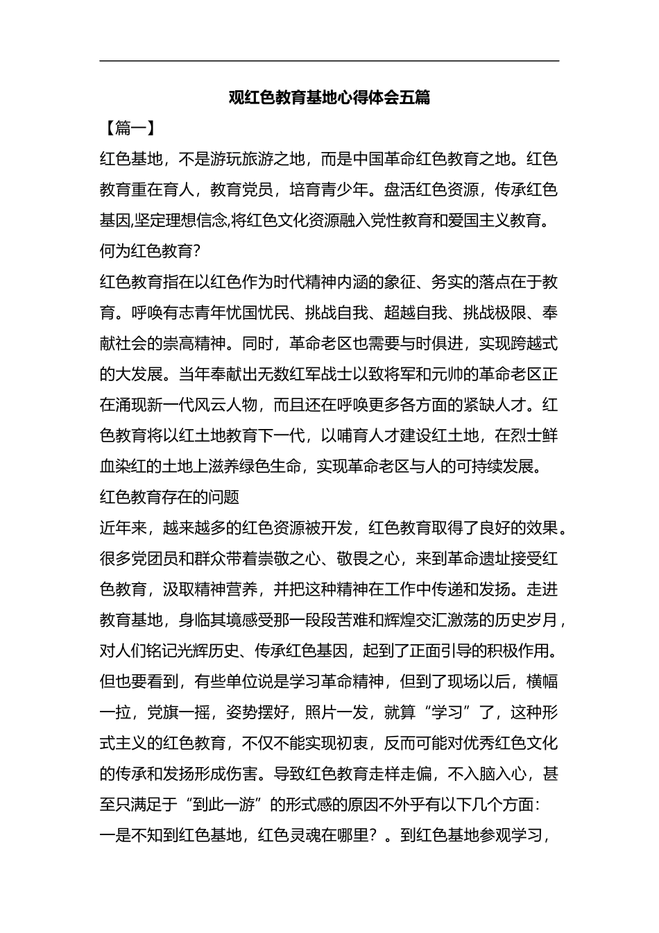 观红色教育基地心得体会五篇汇编.docx_第1页