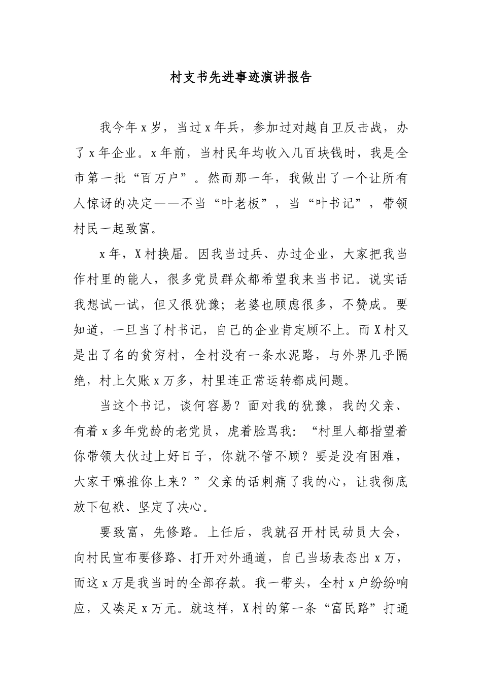 村支书先进事迹演讲报告.docx_第1页