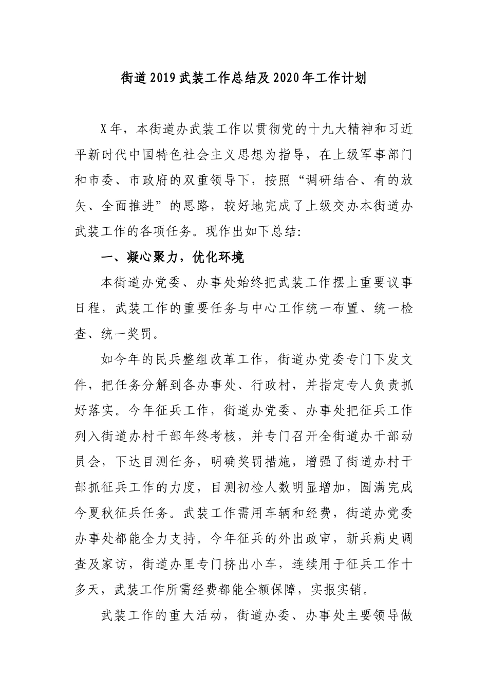 街道2019武装工作总结及2020年工作计划.docx_第1页