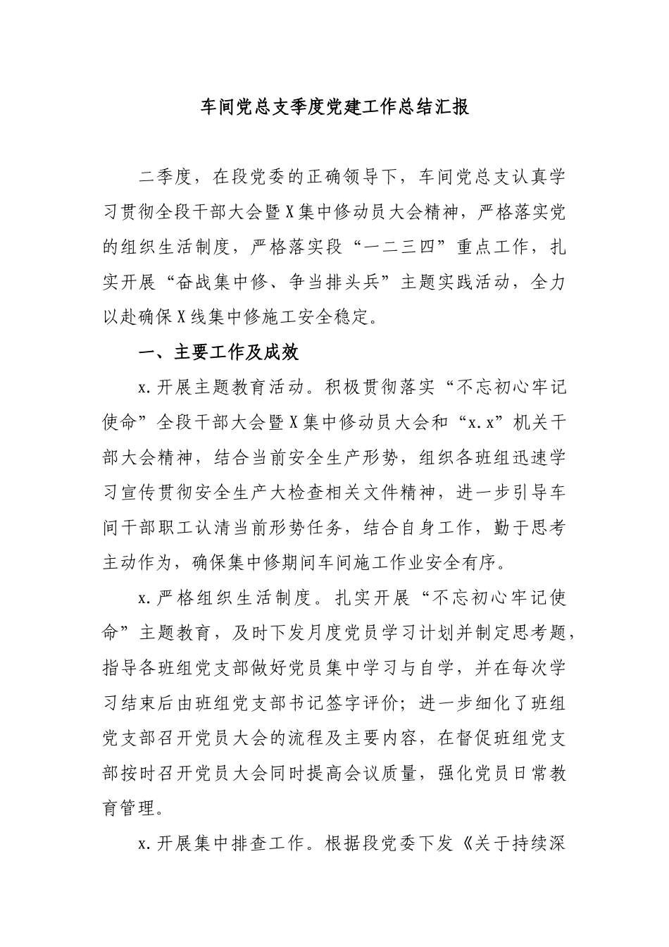 车间党总支季度党建工作总结汇报.docx_第1页