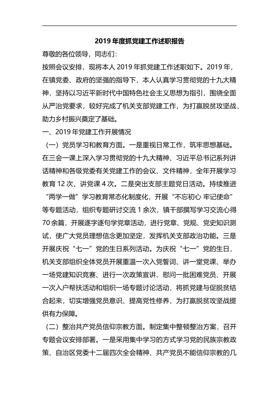 2019年度抓党建工作述职报告.docx_第1页