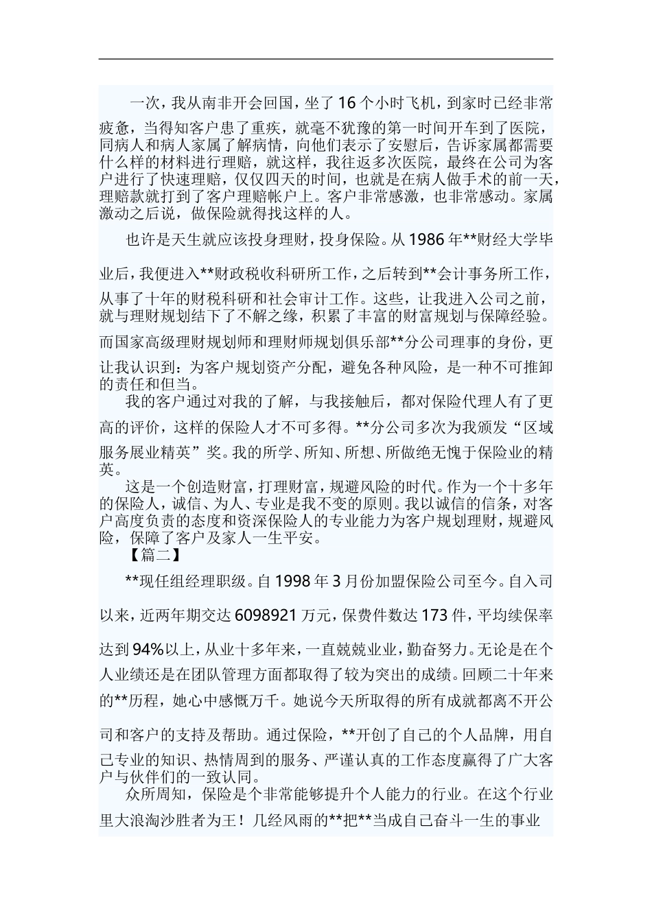 保险优秀代理人事迹材料六篇与保险优秀查勘员事迹材料六篇合集.doc_第2页