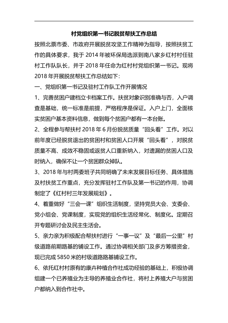 村党组织第一书记脱贫帮扶工作总结.docx_第1页