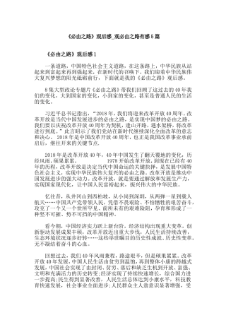 《必由之路》观后感_观必由之路有感5篇.doc