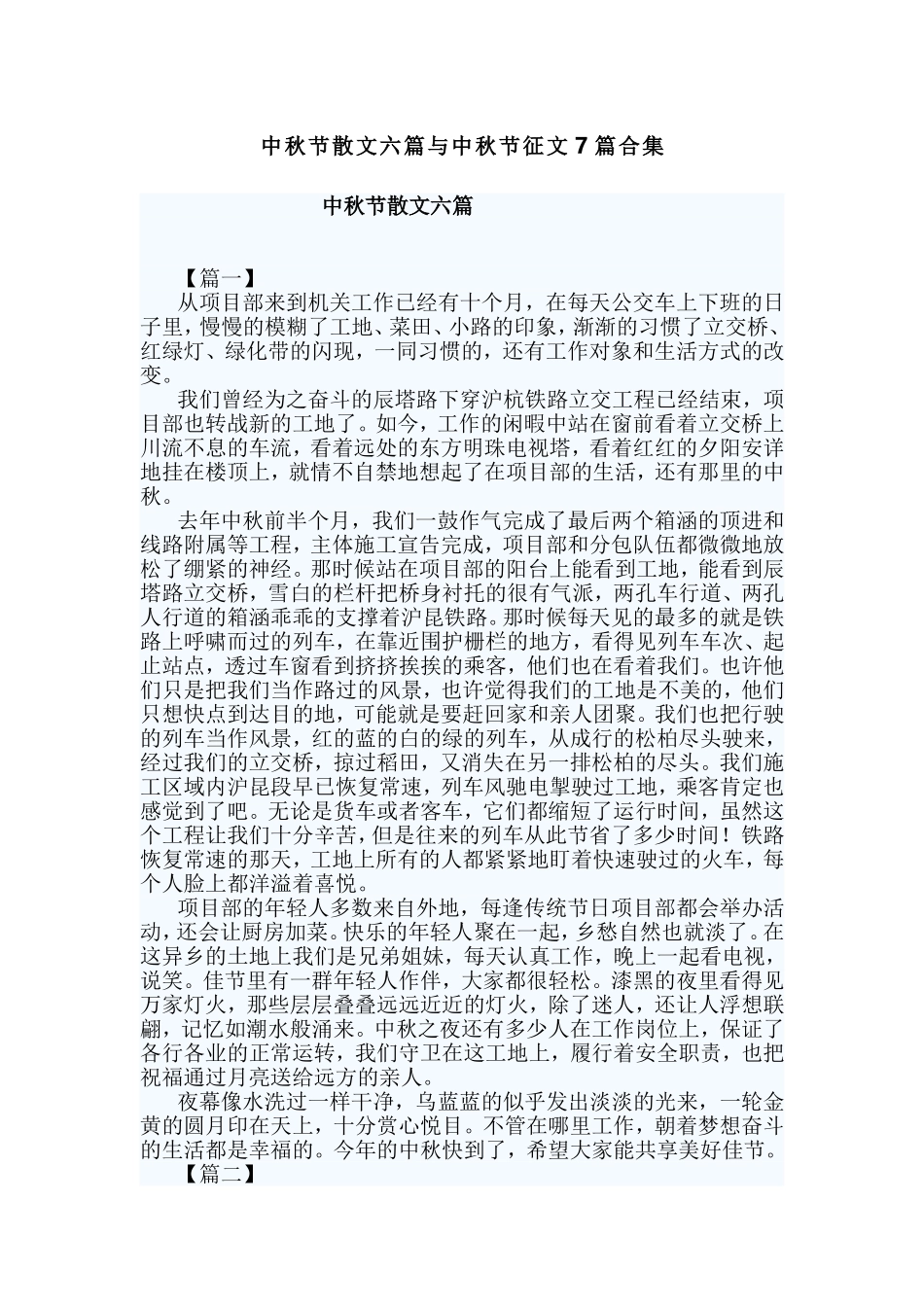 中秋节散文六篇与中秋节征文7篇合集.doc_第1页
