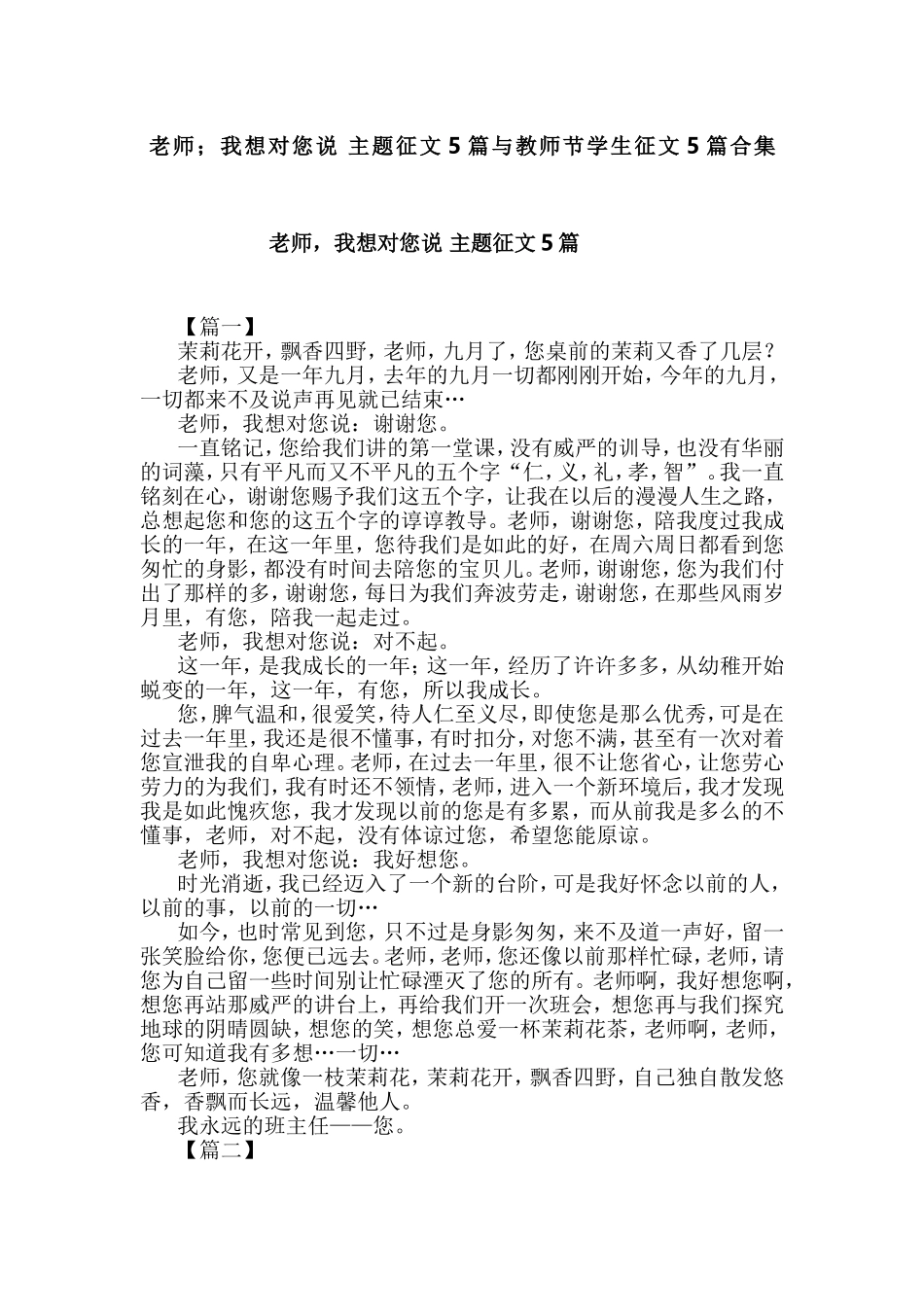 老师；我想对您说 主题征文5篇与教师节学生征文5篇合集.doc_第1页