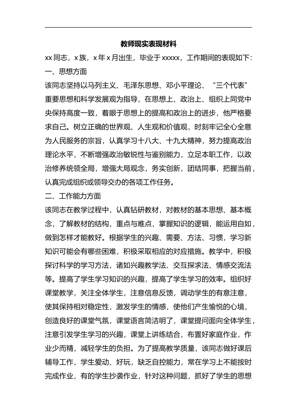 教师现实表现材料.docx_第1页