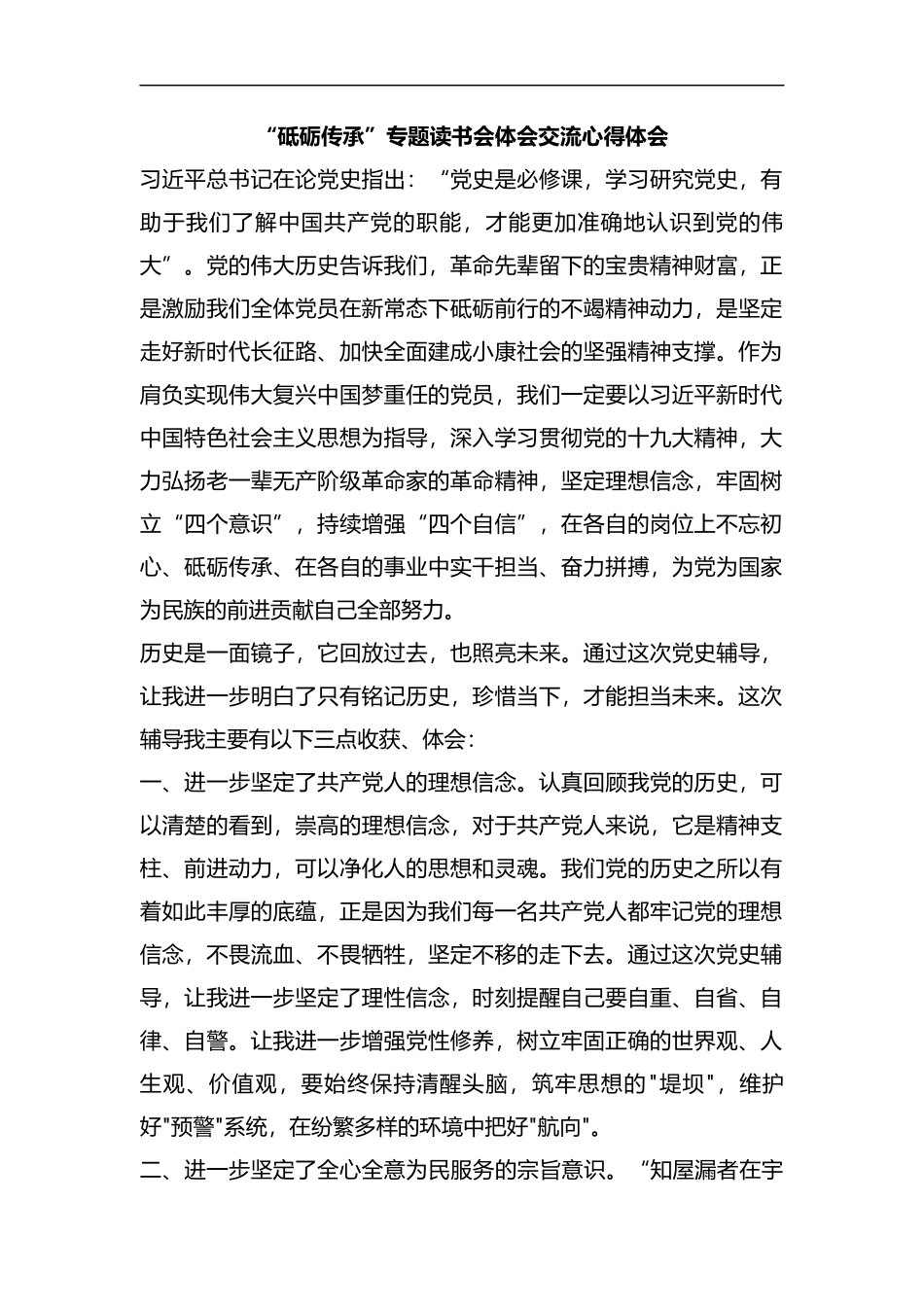 “砥砺传承”专题读书会体会交流心得体会.docx_第1页