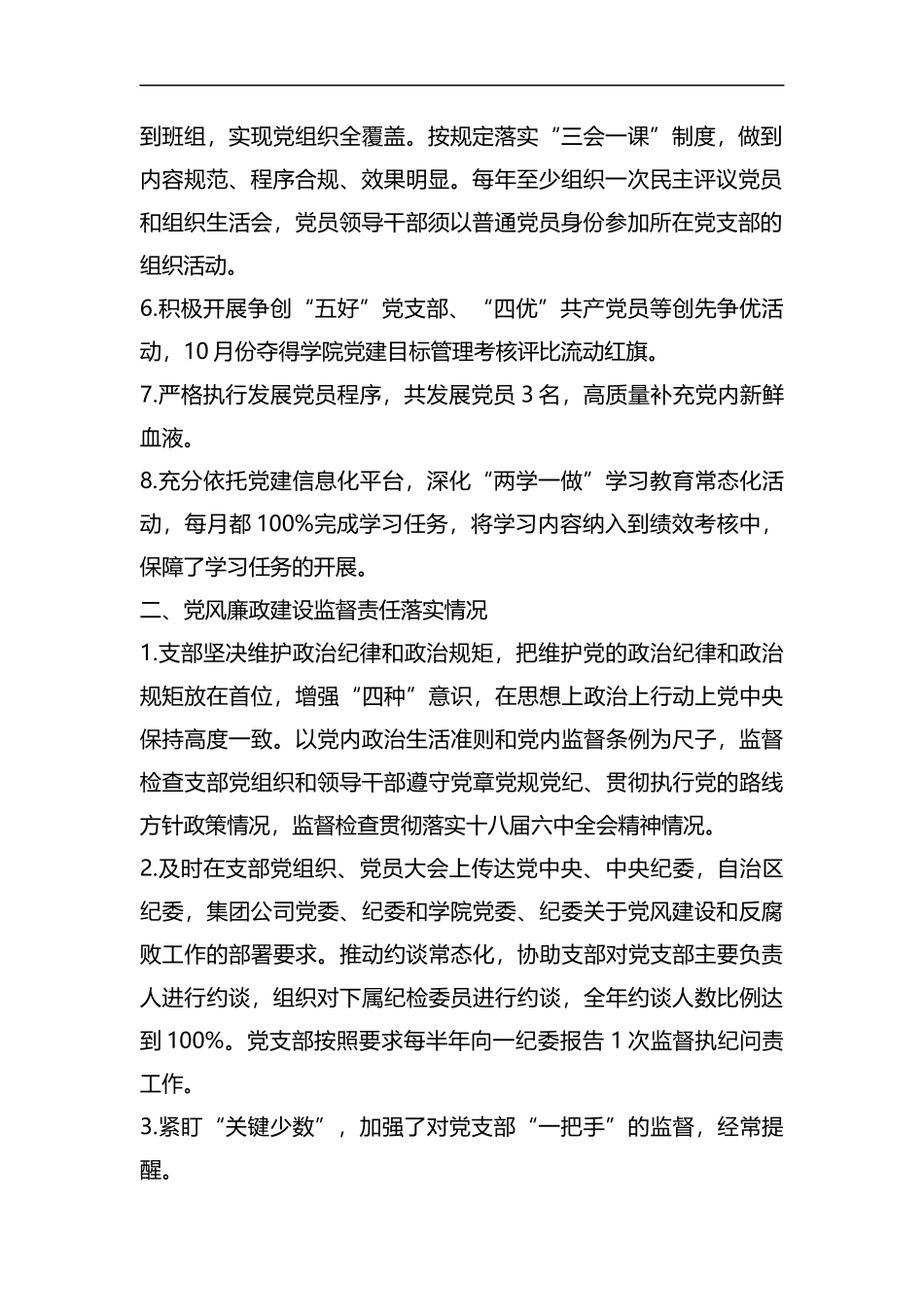 2019年党支部党风廉政建设“两个责任”落实情况的报告.docx_第2页
