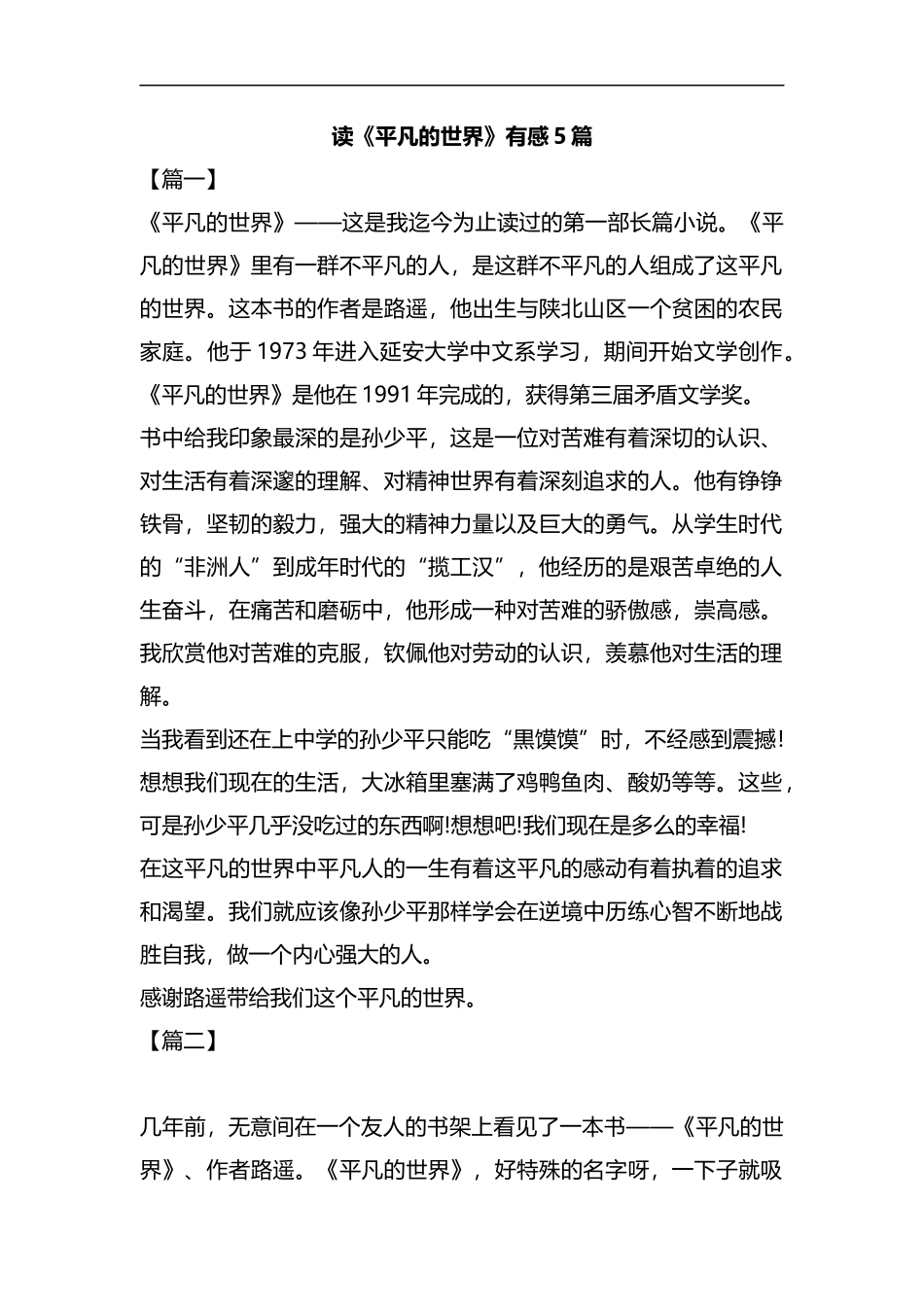 读《平凡的世界》有感5篇汇编.docx_第1页