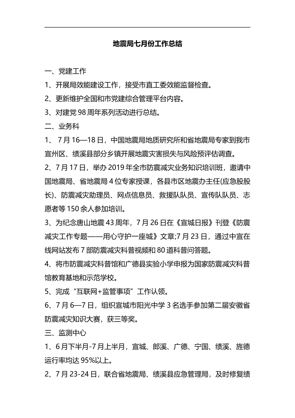 地震局七月份工作总结.docx_第1页