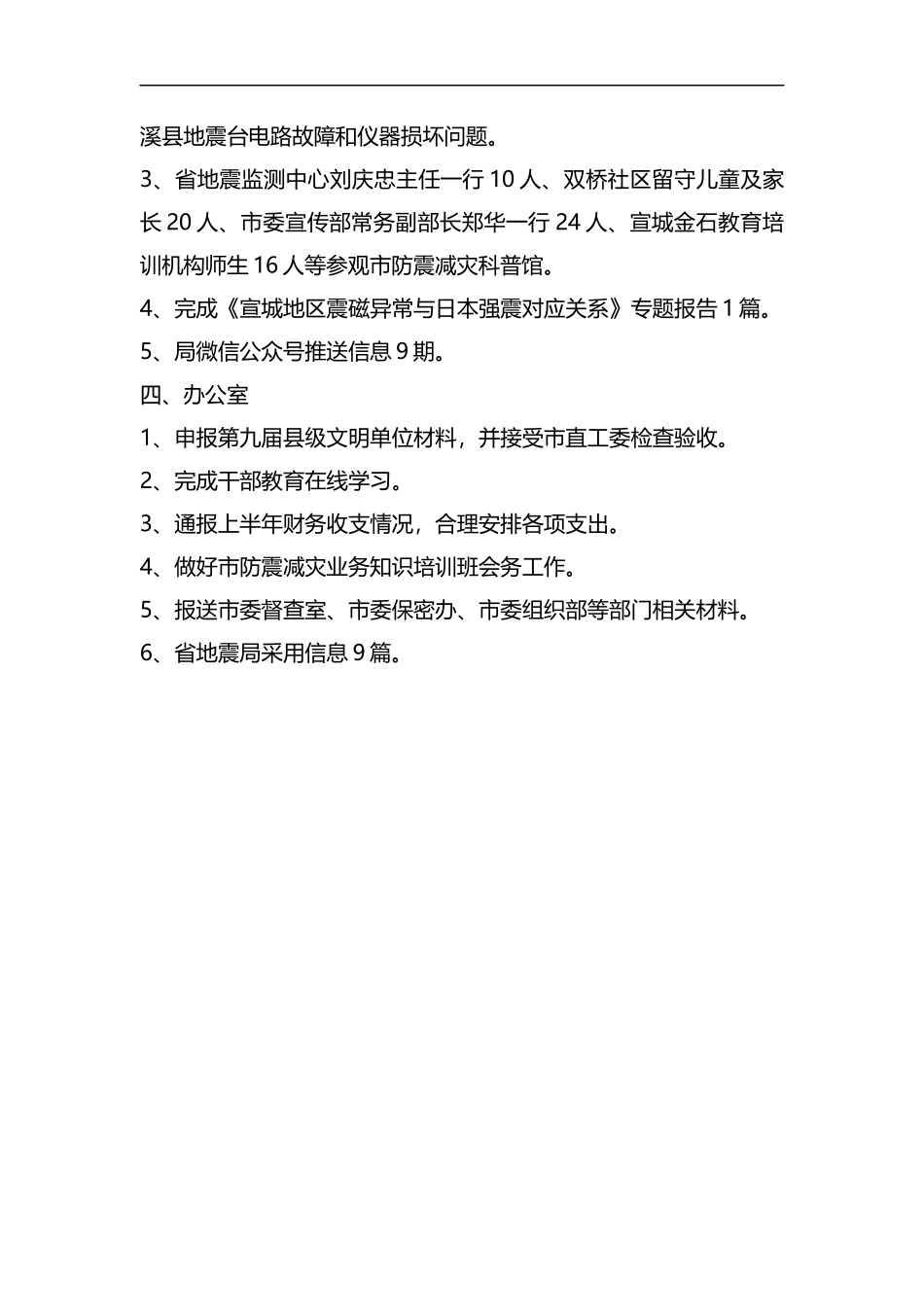地震局七月份工作总结.docx_第2页