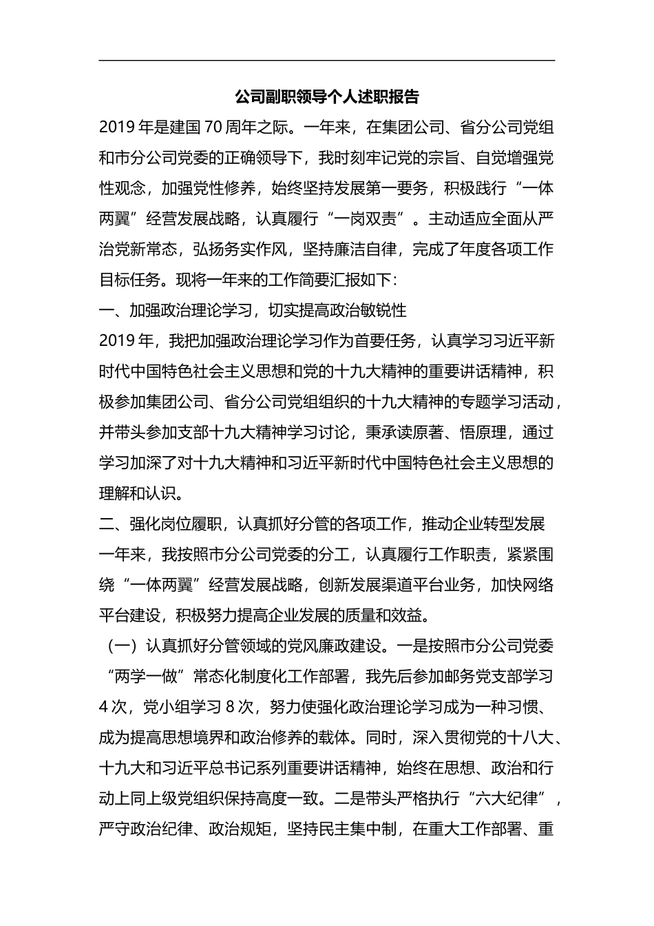 公司副职领导个人述职报告.docx_第1页