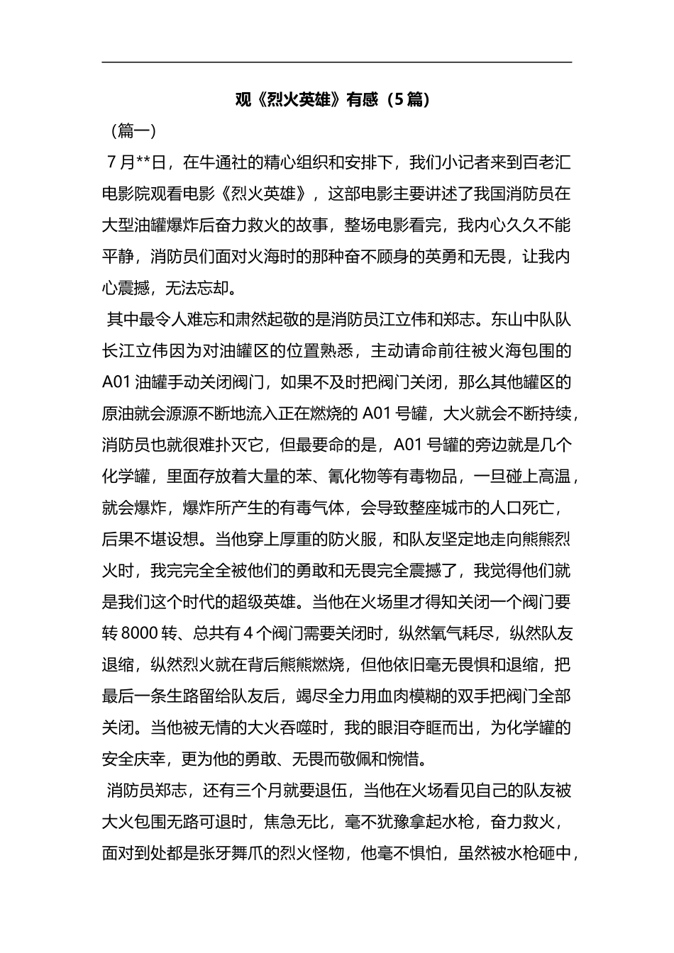 观《烈火英雄》有感（5篇）汇编.docx_第1页