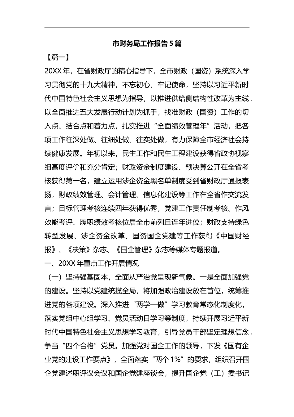 市财务局工作报告5篇汇编.docx_第1页
