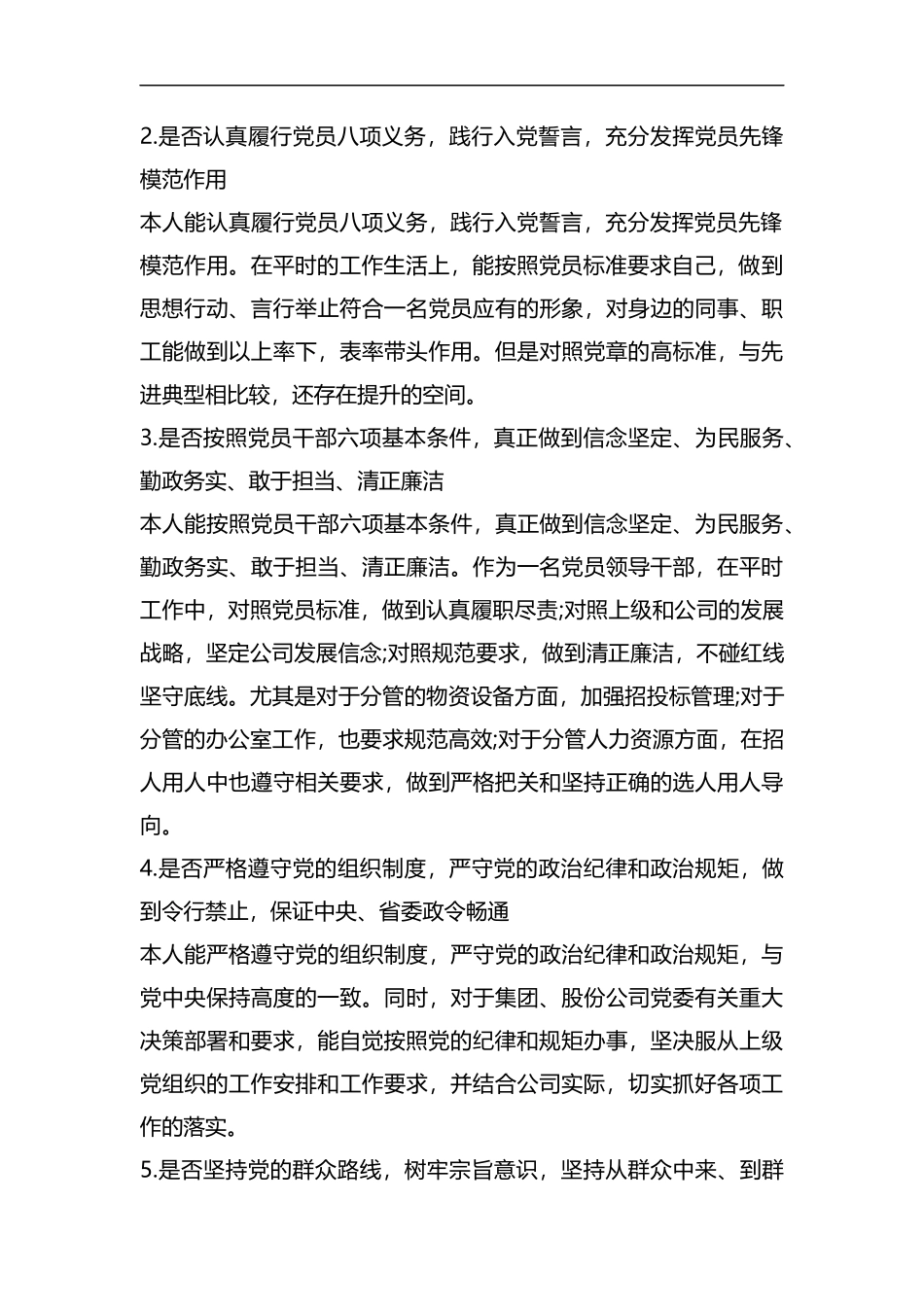 对照党章党规发言材料（企业）.docx_第2页