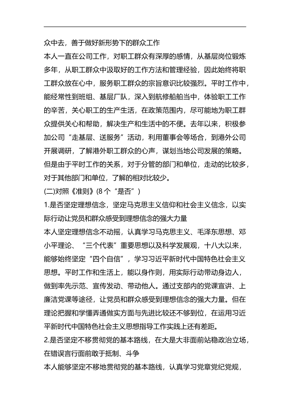 对照党章党规发言材料（企业）.docx_第3页