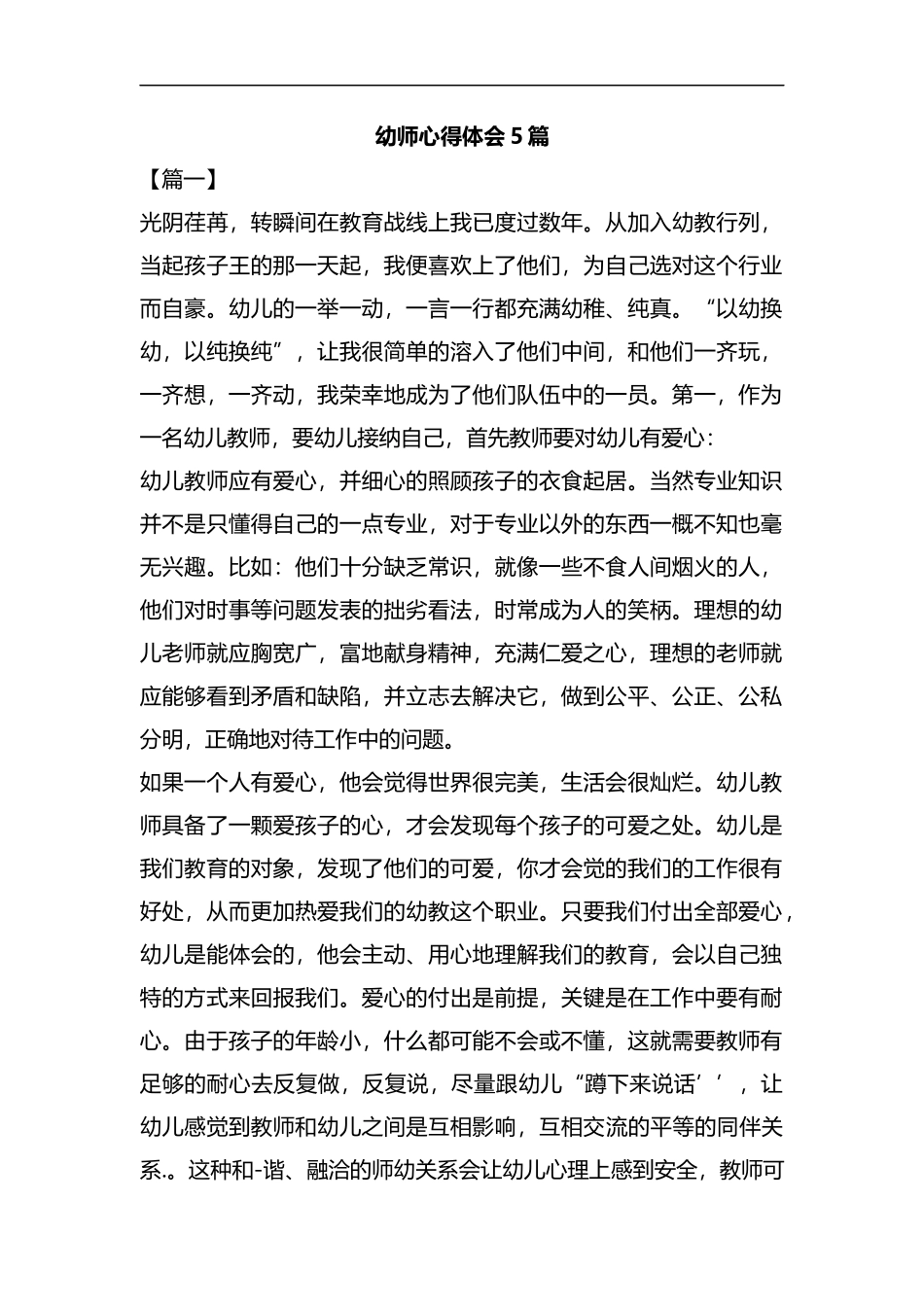 幼师心得体会5篇汇编.docx_第1页