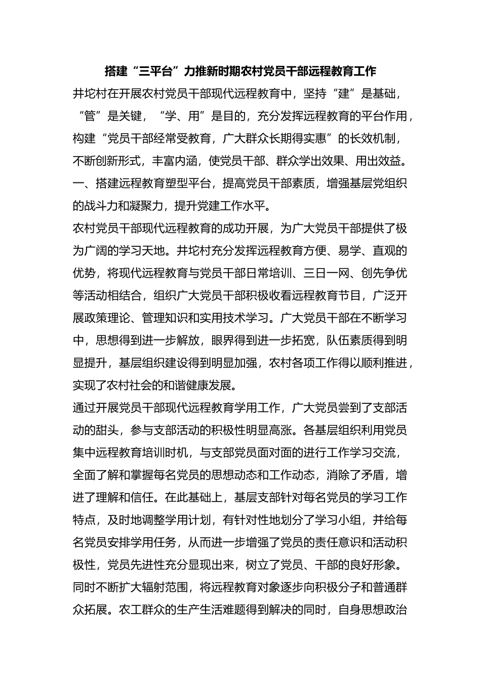搭建“三平台”力推新时期农村党员干部远程教育工作汇编.docx_第1页