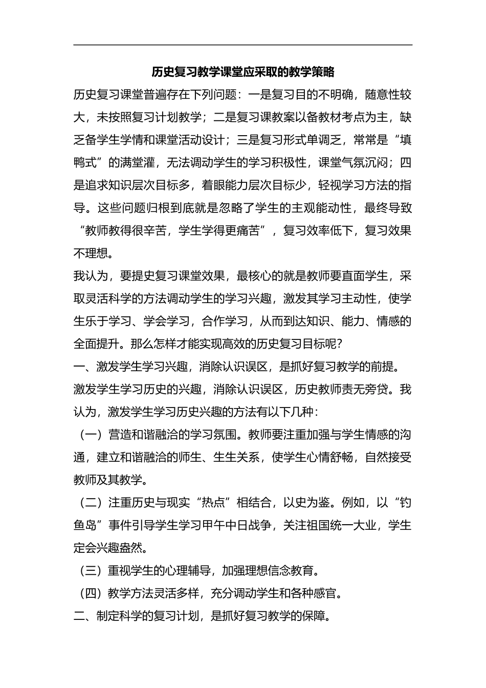 历史复习教学课堂应采取的教学策略.docx_第1页