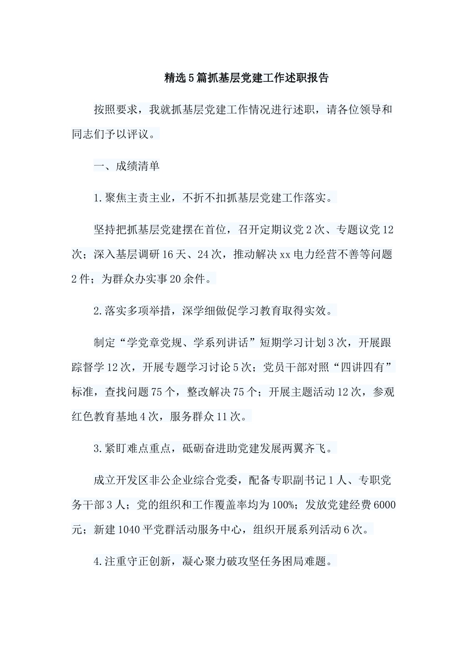 精选5篇抓基层党建工作述职报告.docx_第1页