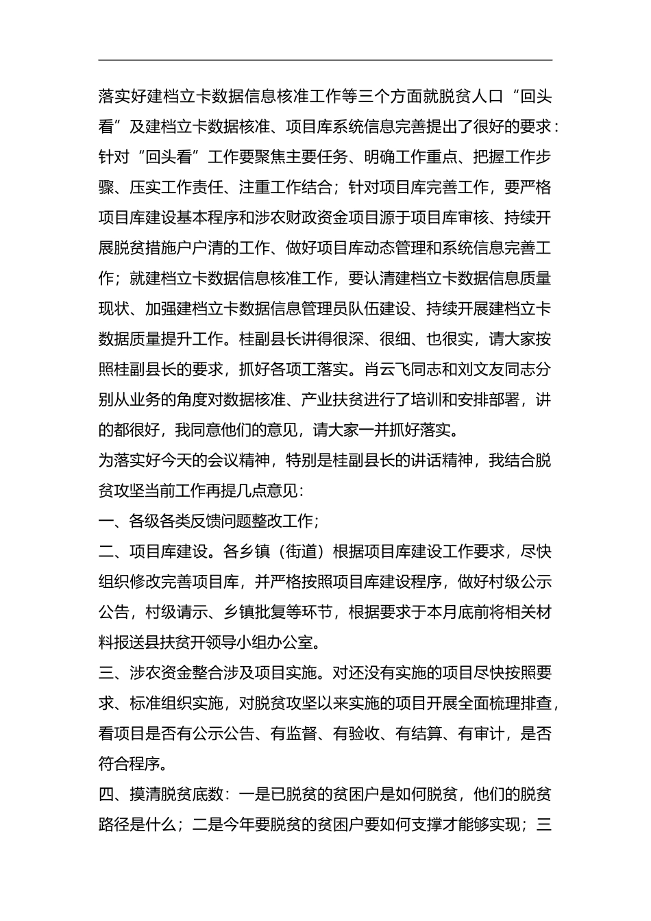 脱贫人口“回头看”及建档立卡数据核准 项目库系统信息完善培训会主持词.docx_第2页