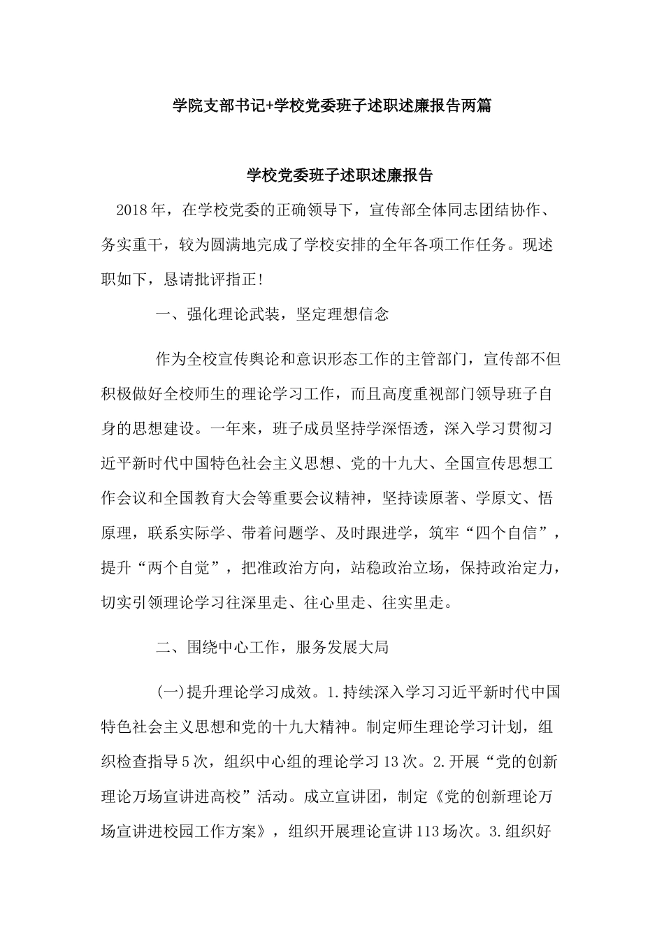 学院支部书记+学校党委班子述职述廉报告两篇.docx_第1页