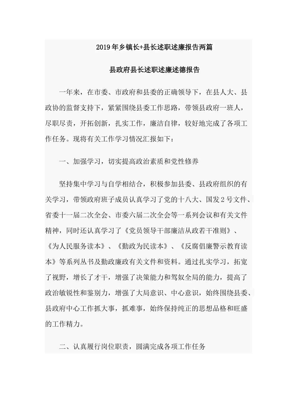 2019年乡镇长+县长述职述廉报告两篇.docx_第1页