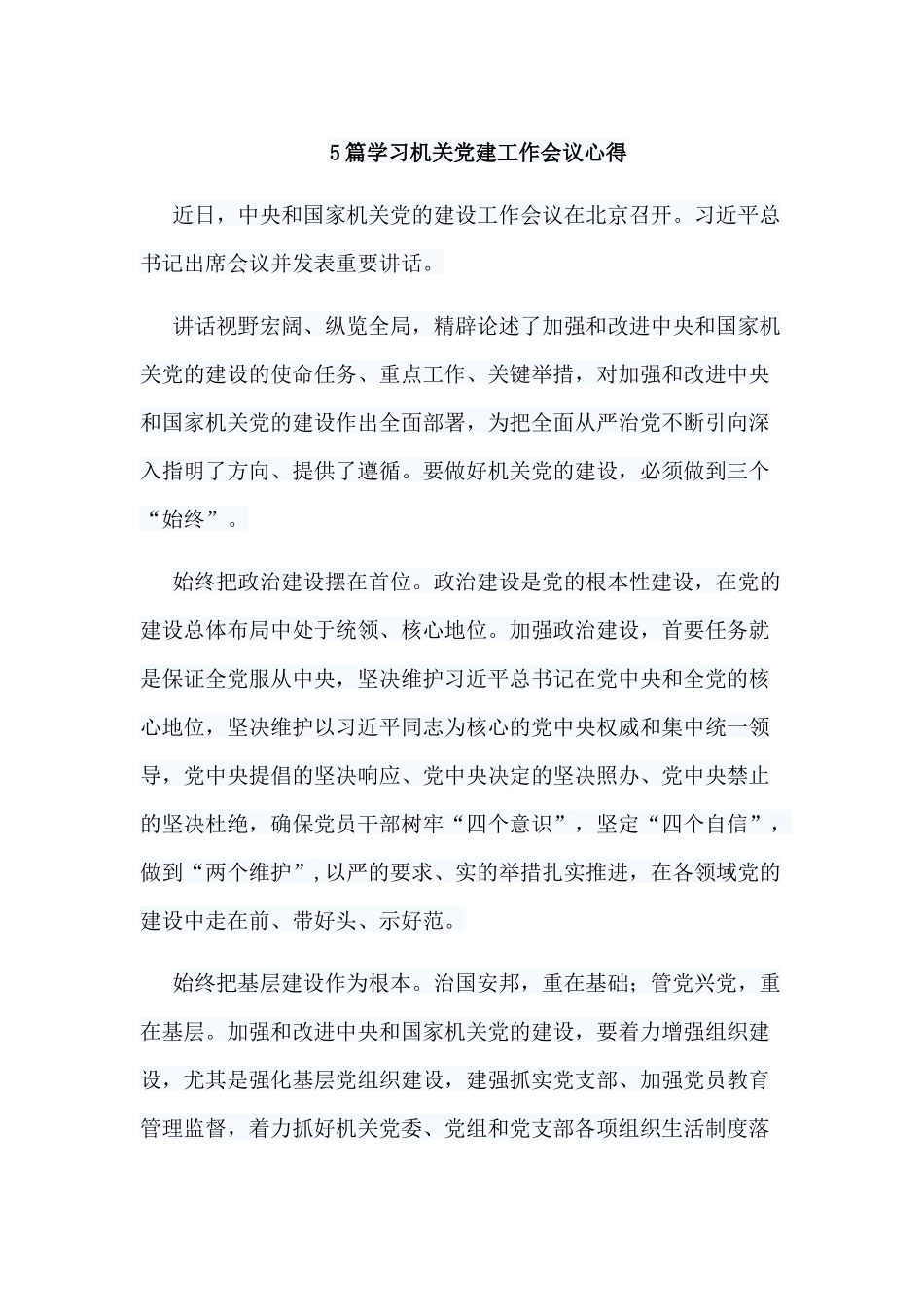 5篇学习机关党建工作会议心得.docx_第1页