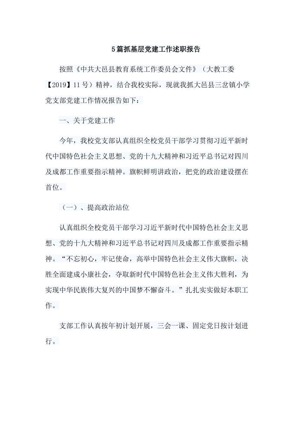 5篇抓基层党建工作述职报告.docx_第1页