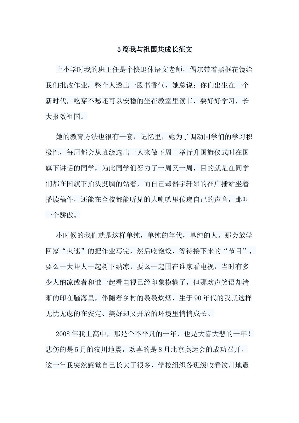 5篇我与祖国共成长征文.docx_第1页