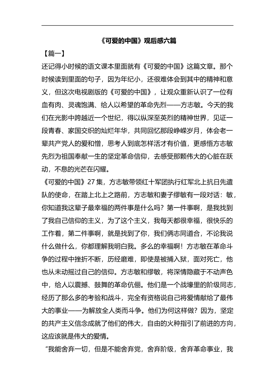 《可爱的中国》观后感六篇汇编.docx_第1页