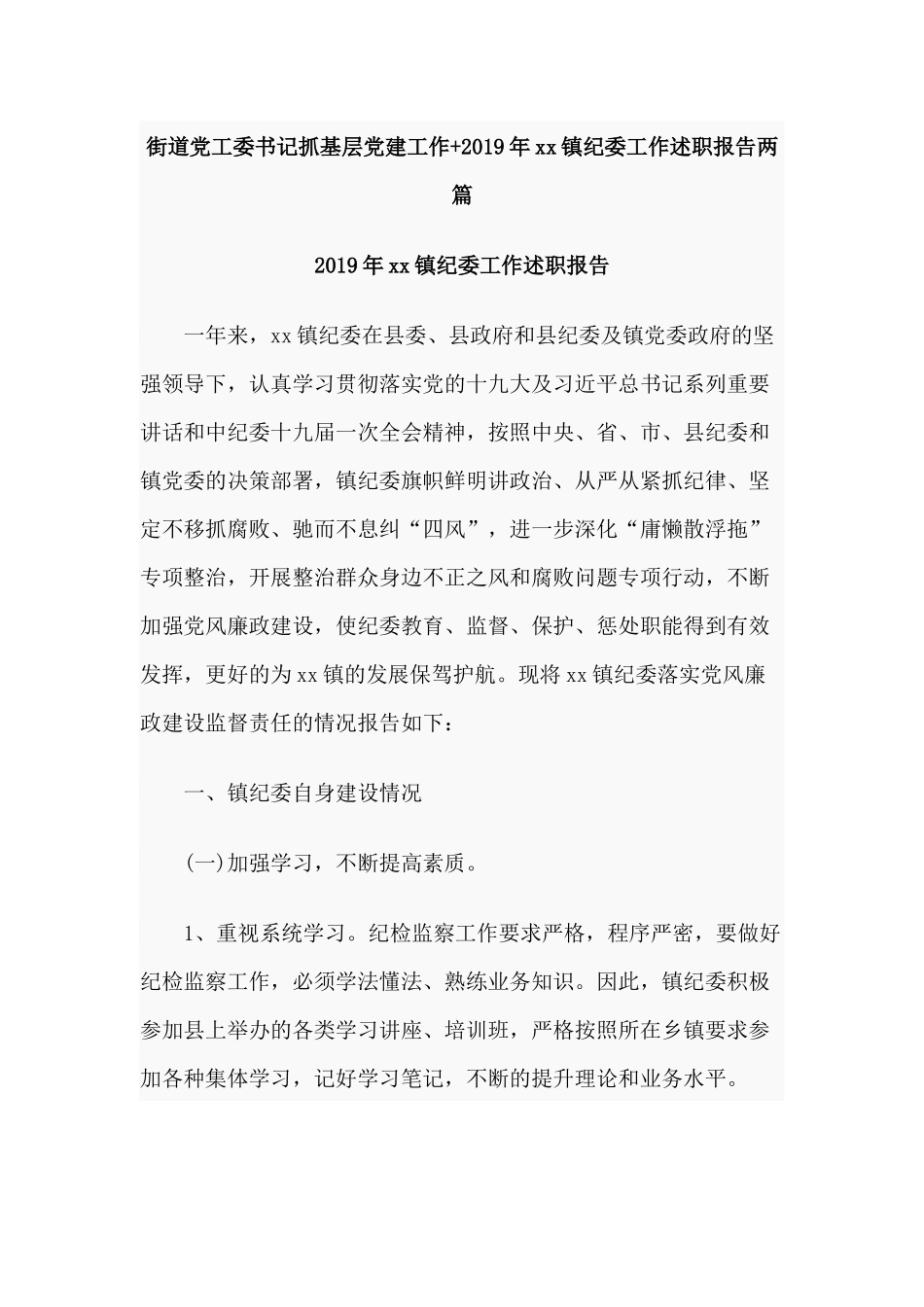 街道党工委书记抓基层党建工作+2019年xx镇纪委工作述职报告两篇.docx_第1页