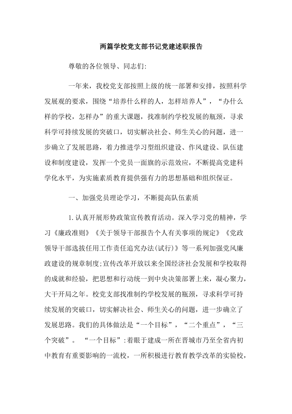 两篇学校党支部书记党建述职报告.docx_第1页