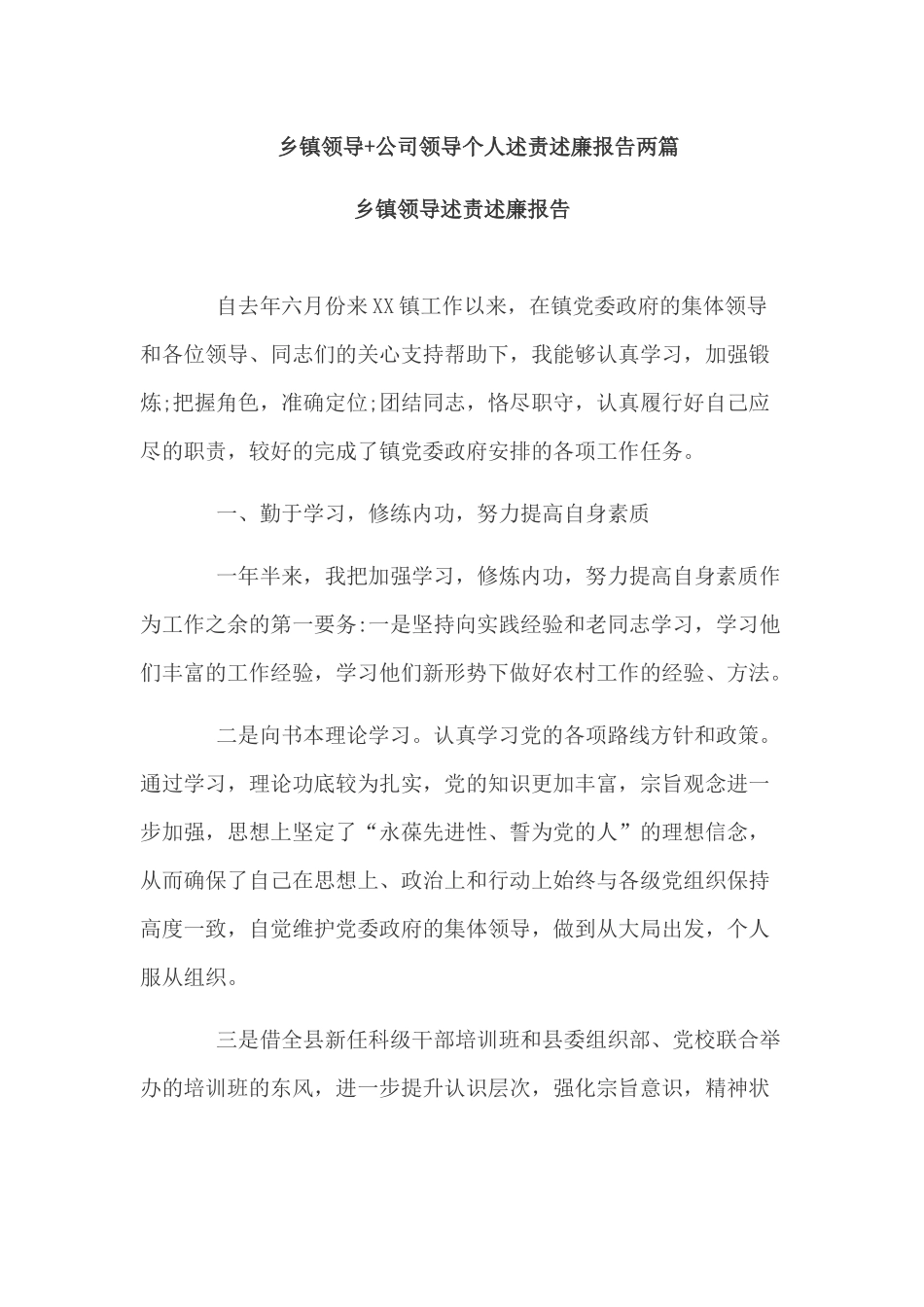 乡镇领导+公司领导个人述责述廉报告两篇.docx_第1页