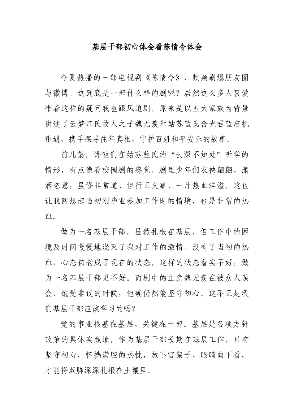基层干部初心体会看陈情令体会.docx_第1页