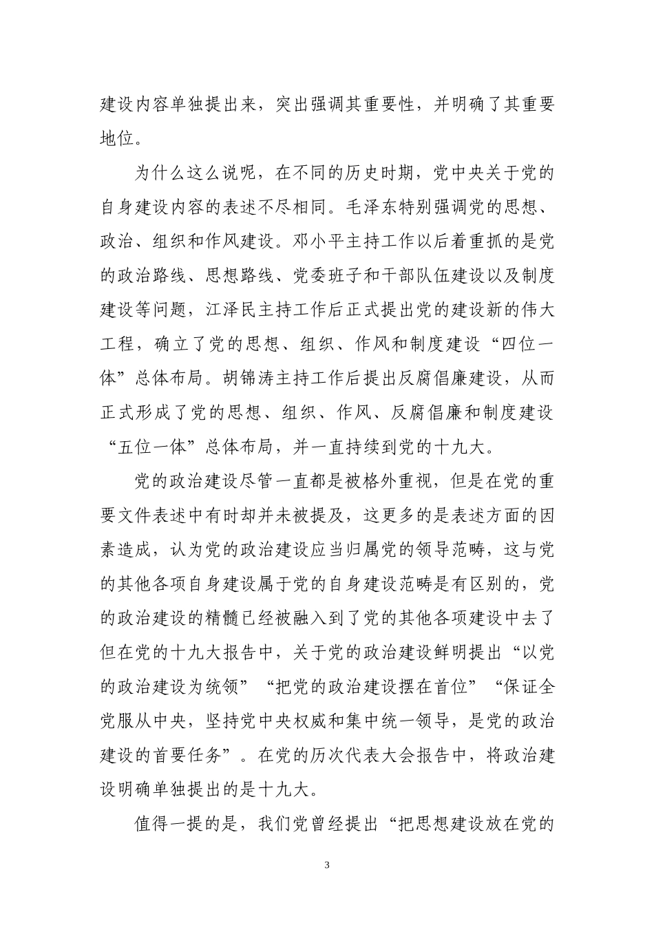 「党课课件」在全市公安机关领导干部培训班授课辅导报告（）wm.docx_第3页