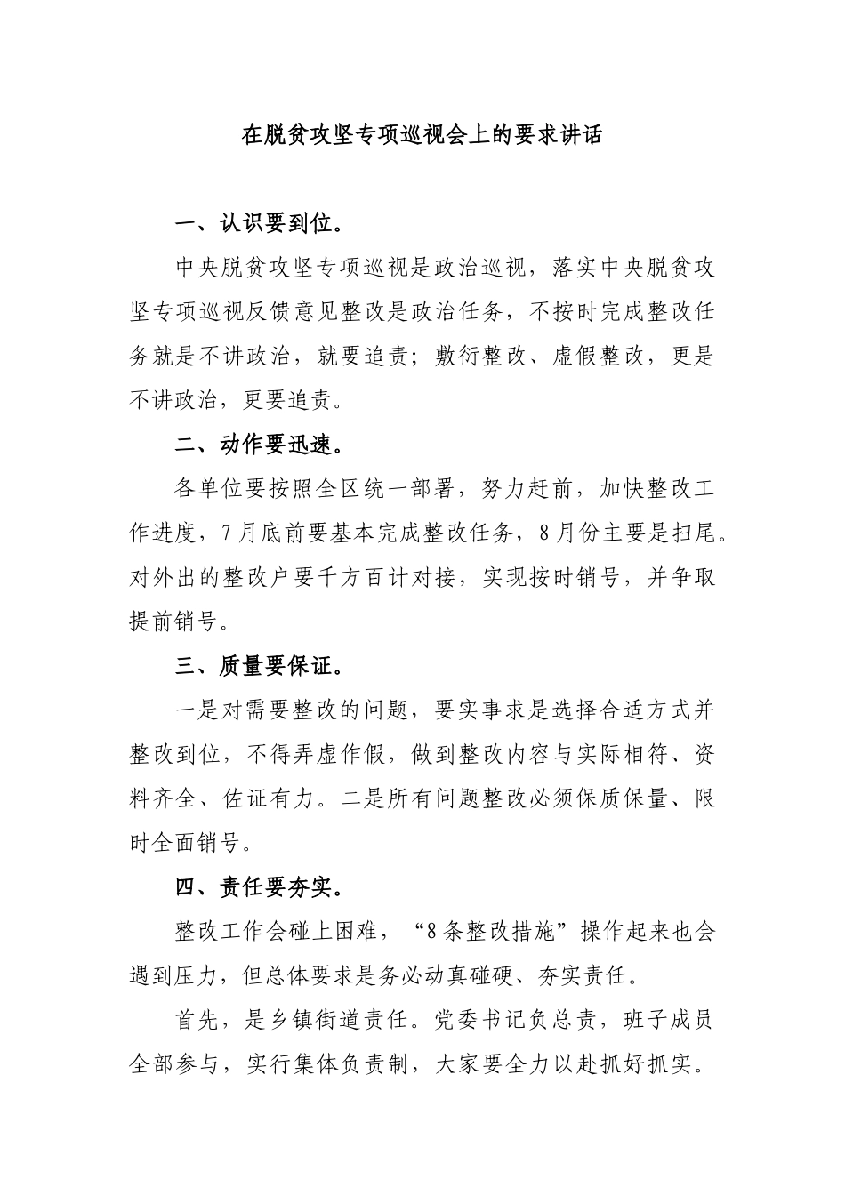 迎接脱贫攻坚专项巡视会上的要求讲话.docx_第1页