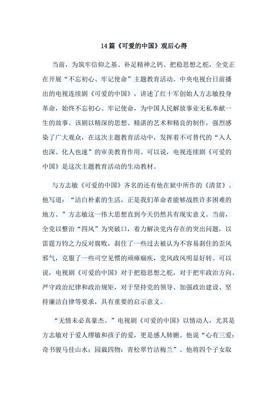 14篇《可爱的中国》观后心得.docx_第1页
