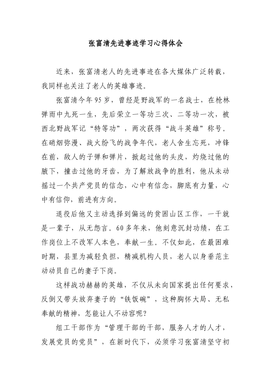 张富清先进事迹学习心得体会.docx_第1页