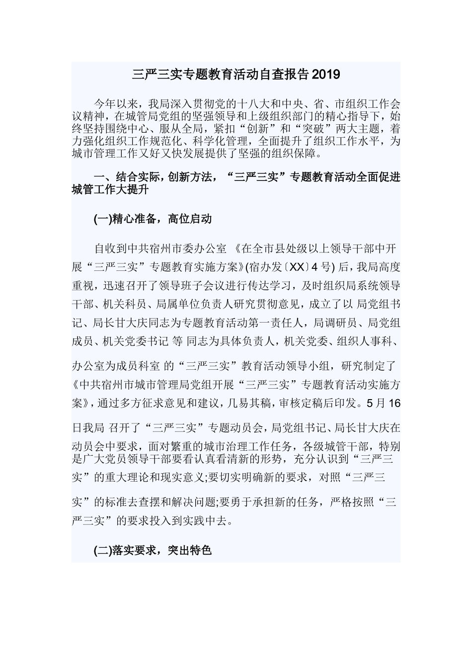 三严三实专题教育活动自查报告2019.doc_第1页