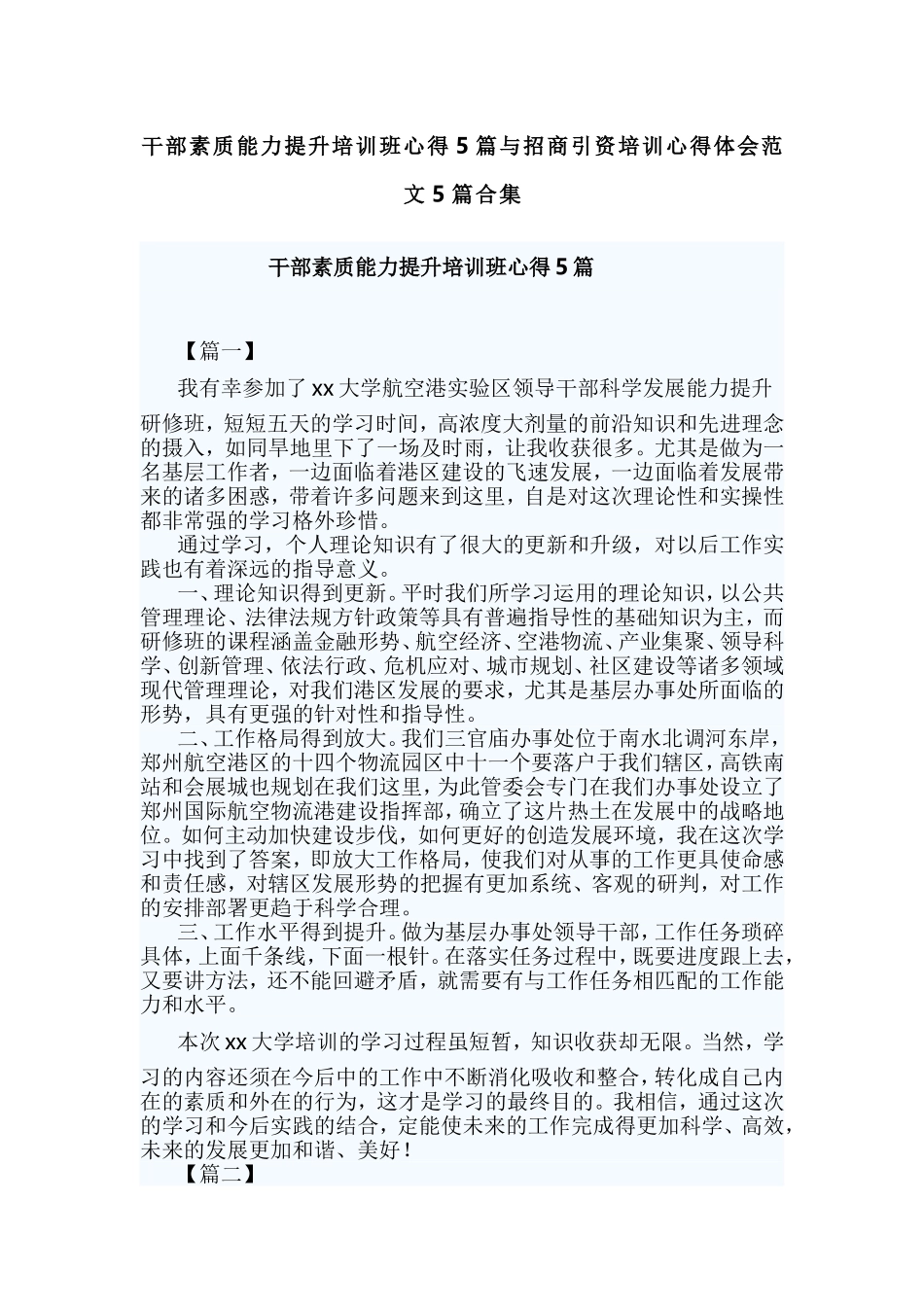 干部素质能力提升培训班心得5篇与招商引资培训心得体会范文5篇合集.doc_第1页