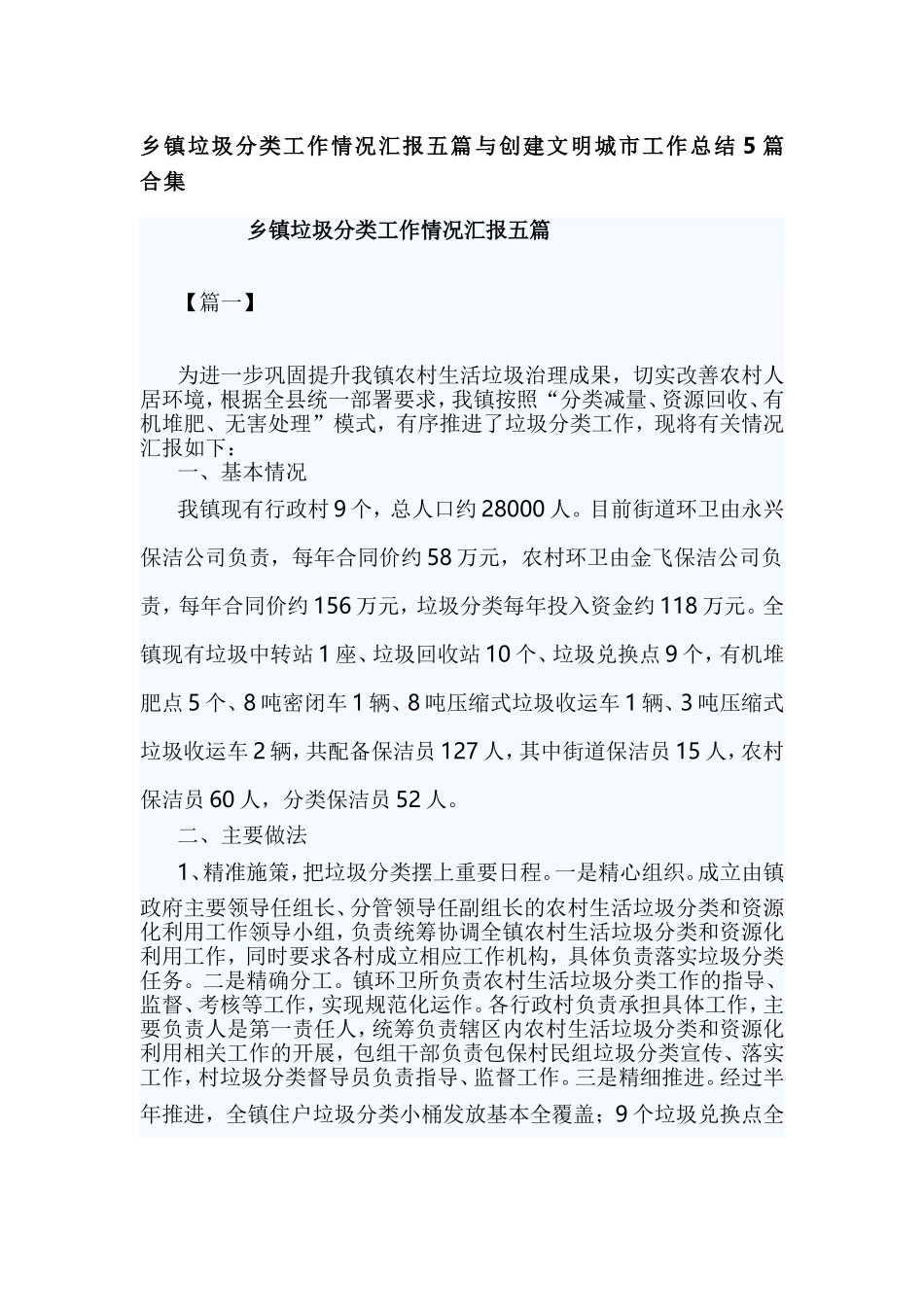 乡镇垃圾分类工作情况汇报五篇与创建文明城市工作总结5篇合集.doc_第1页