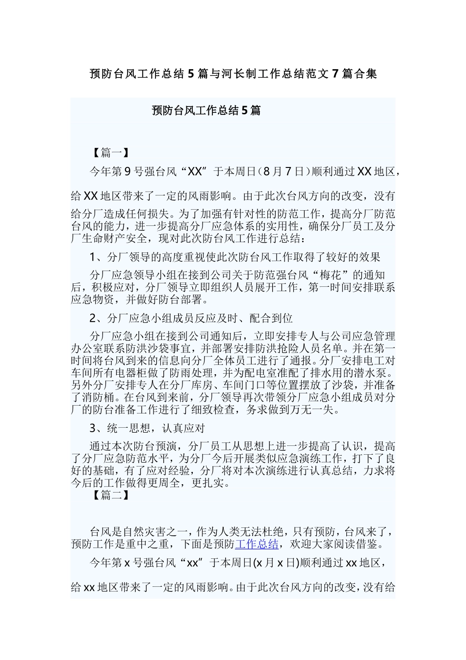 预防台风工作总结5篇与河长制工作总结范文7篇合集.doc_第1页