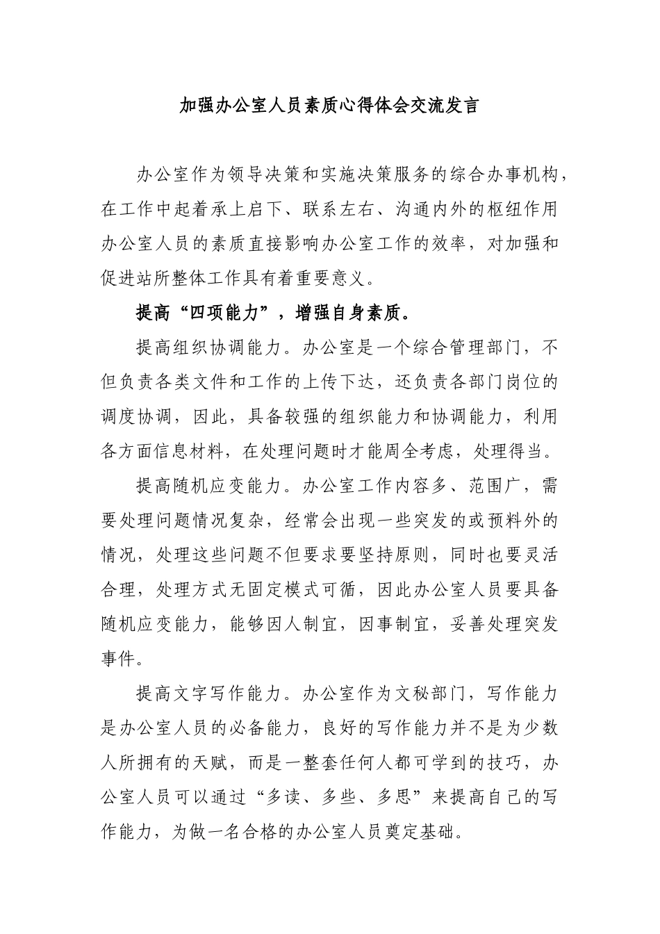 加强办公室人员素质心得体会交流发言.docx_第1页