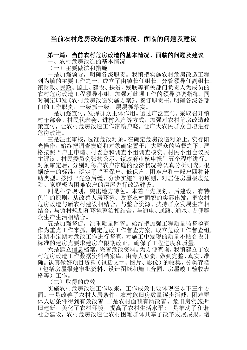 当前农村危房改造的基本情况、面临的问题及建议.doc_第1页