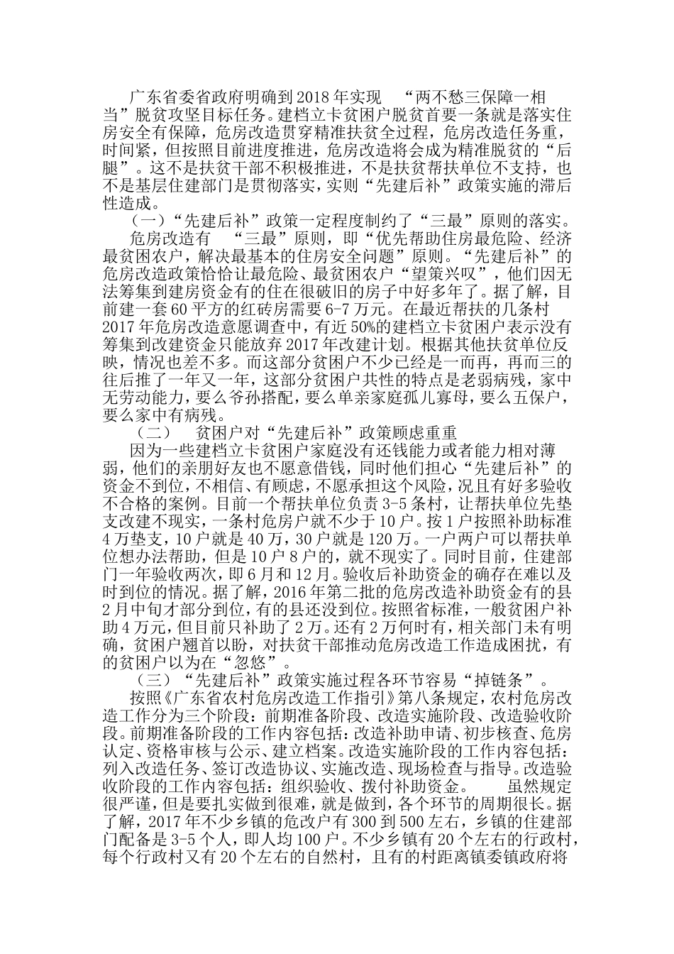 当前农村危房改造的基本情况、面临的问题及建议.doc_第3页